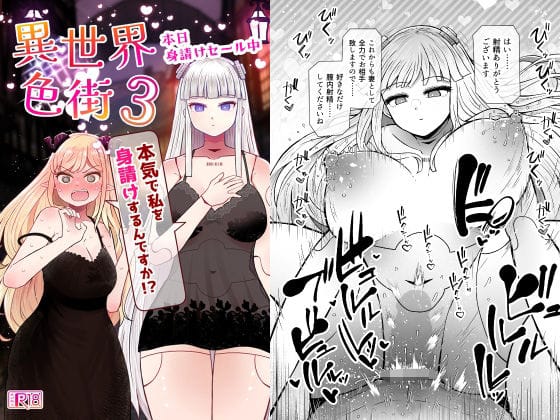 【漫画完全DL】d_764711 | 異世界色街本日身請けセール中 本気で私を身請けするんですか!?3 | ふらふらトキシン(風俗・ソープ)