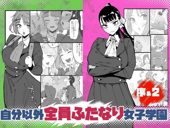 【漫画完全DL】d_764762 | 自分以外全員ふたなり女子学園 -二 倫理擾乱生徒会長啓蒙編 | 筒森(言葉責め)