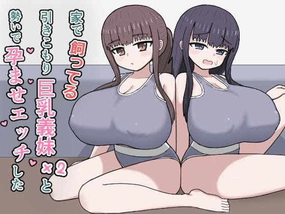 【漫画完全DL】d_764771 | 家で飼ってる引きこもり巨乳義妹×2と勢いで孕ませエッチした | にしかわ屋(フェラ)