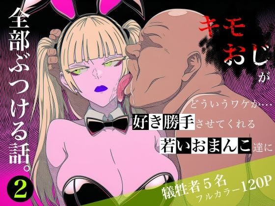 【漫画完全DL】d_764787 | キモおじがどういうワケか好き勝手させてくれる若いおまんこ達に全部ぶつける話。2 | ロバいとど(おやじ)