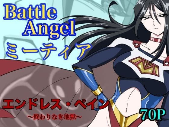 【漫画完全DL】d_765052 | バトルエンジェル ミーティア エンドレスペイン〜終わりなき地獄〜 | もりえく(レオタード)