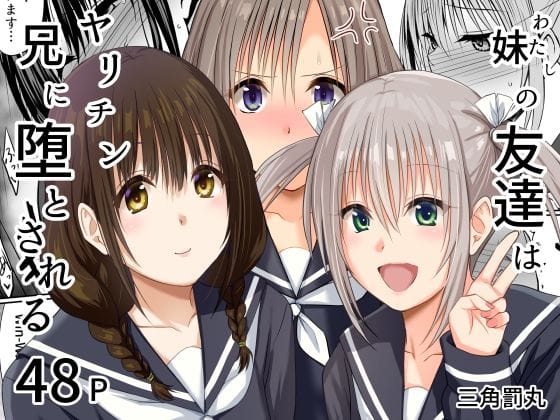 【漫画完全DL】d_765175 | 妹（わたし）の友達はヤリチン兄に堕とされる | 三角罰丸(ツインテール)