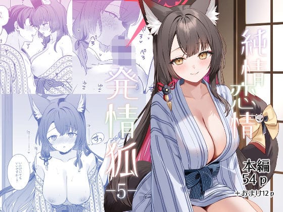 【漫画完全DL】d_765188 | 純情恋情発情狐5 | ノミヤ組(男性向け)