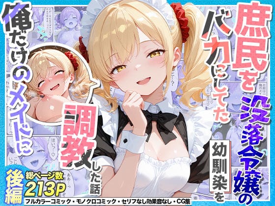 【漫画完全DL】d_765551 | 庶民をバカにしてた没落令嬢の幼馴染を俺だけのメイドに調教した話〜後編〜 | Residence(メイド)