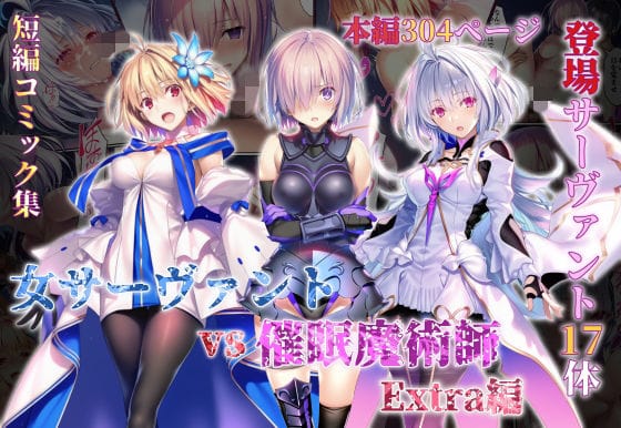 【漫画完全DL】d_765581 | 女サーヴァントvs催●魔術師 Extra編 | 永愛児等太郎(中出し)