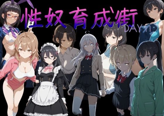 【漫画完全DL】d_765625 | 性奴育成街day11 | AI女学園 LOW(寝取り・寝取られ・NTR)