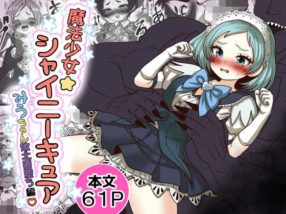 【漫画完全DL】d_765754 | 魔法少女☆シャイニーキュア-みうちゃん敗北悪堕ち編- | Tキャノン(巨根)