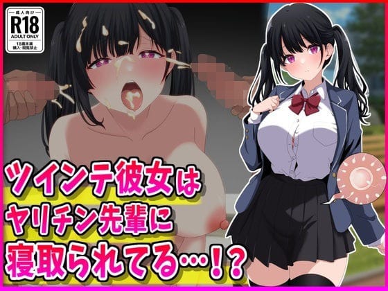 【漫画完全DL】d_765991 | ツインテ彼女はヤリチン先輩に寝取られてる…！？ | 峰田虎次郎(寝取り・寝取られ・NTR)