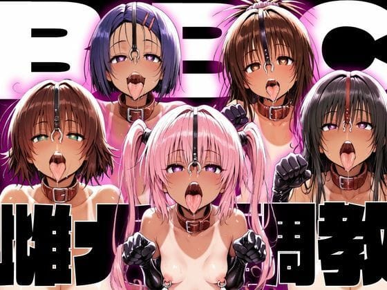 【漫画完全DL】d_766500 | ToLo〇eるBBC雌犬調教 | NTRELION(寝取り・寝取られ・NTR)