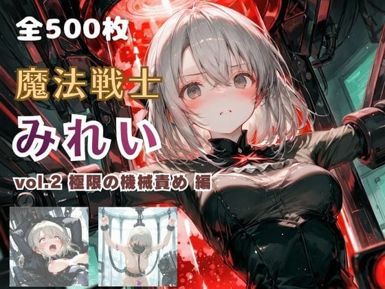 【漫画完全DL】d_766564 | 魔法戦士みれい vol.2 極限の機械責め 編 | てにおは堂(変身ヒロイン)