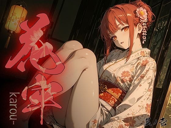 【漫画完全DL】d_766643 | 花牢 - karou - vol.1 | 勃ちひろし(フェラ)