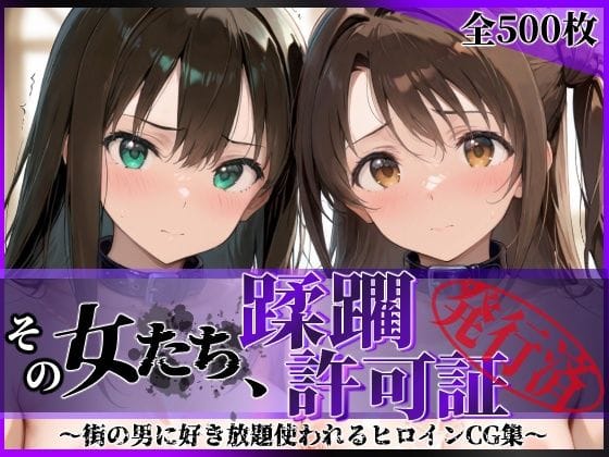 【漫画完全DL】d_766701 | その女たち、蹂躙許可証発行済み -街の男たちに好き放題使われるヒロインCG集- 渋●凛＆島村●月編 | 陥落工房(制服)