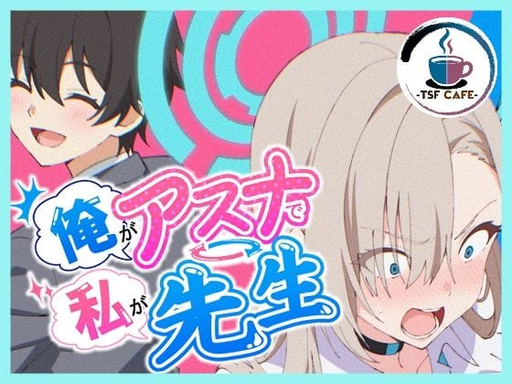 【漫画完全DL】d_766966 | 俺がアスナで私が先生 | TSF CAFE 2号店(中出し)