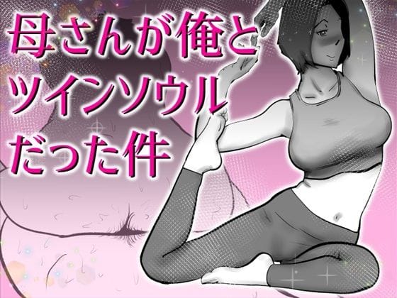 【漫画完全DL】d_767067 | 母さんと俺がツインソウルだった件 | kazum(近親相姦)
