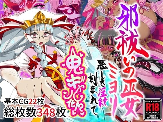 【漫画完全DL】d_767138 | 邪祓いの巫女ミヨリ悪しき淫紋刻まれて鬼ギャル化!? | 堕落さんぽ(中出し)