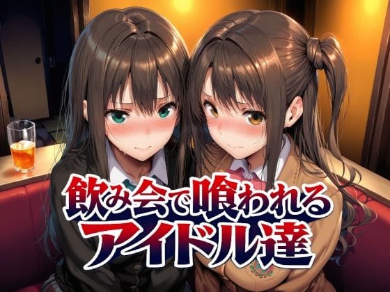 【漫画完全DL】d_767181 | 飲み会で喰われるアイドル達 | Albatross HARD‐アルバトロス ハード‐(中出し)