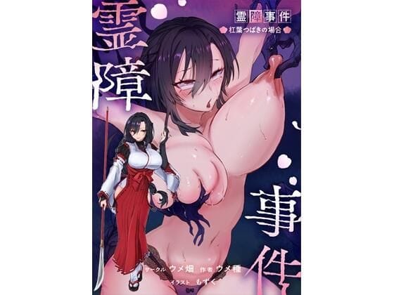【漫画完全DL】d_767358 | 霊障事件〜退魔師・杠葉つばきの場合〜 | ウメ畑(巨乳)