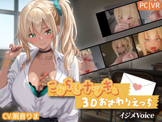 【漫画完全DL】d_767706 | こじらせナツキと3Dおさわりえっち【イジメVoice】 | ちちぶつり(ギャル)