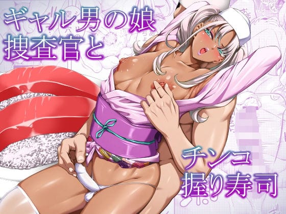 【漫画完全DL】d_768303 | ギャル男の娘捜査官とチンコ握り寿司 | ぶらっぴ(和服・浴衣)