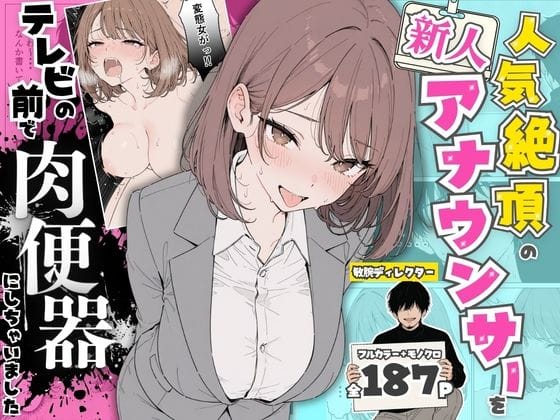 【漫画完全DL】d_768651 | 人気絶頂の新人アナウンサーテレビの前で肉便器にしちゃいました | ちちんぷりぷり(中出し)