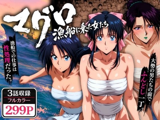 【漫画完全DL】d_768695 | マグロ漁船に乗った女たち 〜流浪編〜 | オトナオトシゴロ(フェラ)