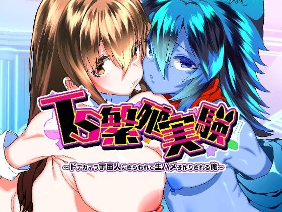 【漫画完全DL】d_768747 | TS繁殖実験  〜ドデカマラ宇宙人にさらわれて生ハメ子作りされる俺〜 | Story Circle(SF)