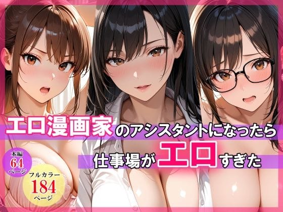 【漫画完全DL】d_768799 | エロ漫画家のアシスタントになったら仕事場がエロすぎた | スタジオハートブレイク(フェラ)