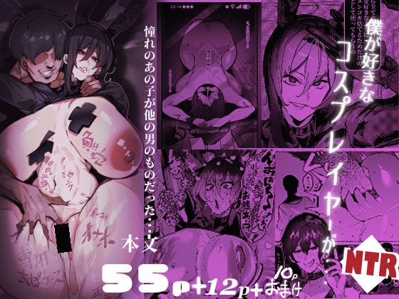 【漫画完全DL】d_769811 | 僕が好きなコスプレイヤーが・・・【NTR/BSS】 | 来夏色(Mr.way)