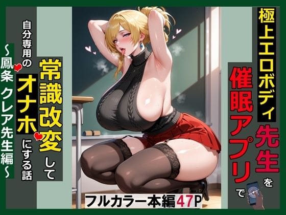 【漫画完全DL】d_770384 | 極上エロボディ先生を催●アプリで常識改変して自分専用のオナホにする話〜鳳条クレア先生編〜 | saithan(中出し)