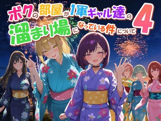 【漫画完全DL】d_770914 | ボクの部屋が1軍ギャル達の溜まり場になっている件について4 | だぶるクリっく(制服)