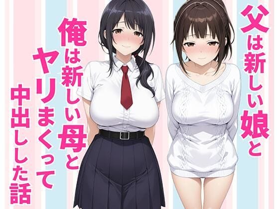 【漫画完全DL】d_770990 | 父親は新しい娘と俺は新しい母とヤリまくって中出しした話 | 種付け彦(巨乳)