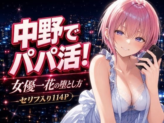【漫画完全DL】d_771012 | 中野でパパ活!〜女優一花の堕とし方〜 | 中野家(ぶっかけ)