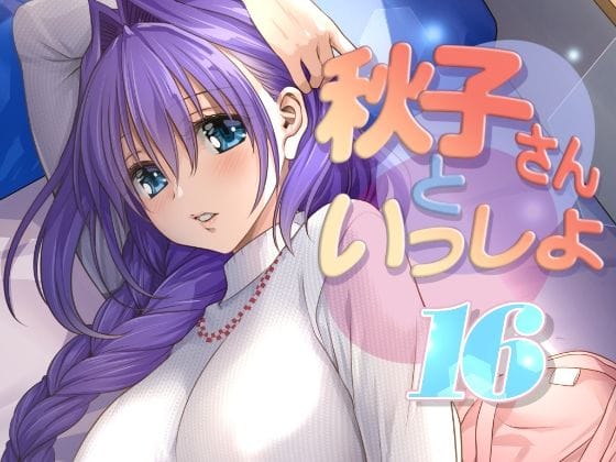【漫画完全DL】d_771342 | 秋子さんといっしょ16 | みたらし倶楽部(三つ編み)