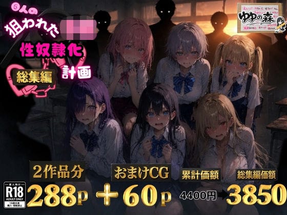 【漫画完全DL】d_771509 | 6人の狙われたJK 性奴●化計画【総集編】【セリフ付き】 | ゆゆの森(巨乳)