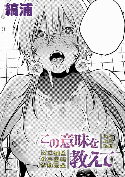 【漫画完全DL】k568agotp12707 | この意味を教えて | 縞浦(ラブ＆H)