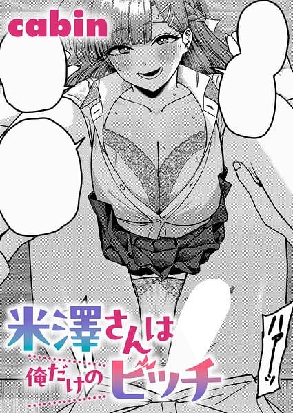 【漫画完全DL】k568agotp12710 | 米澤さんは俺だけのビッチ | cabin(恋愛)
