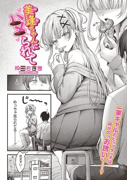 【漫画完全DL】s011akamj02880 | 美逢ちゃんにハメられて | 枠田ちさき(ギャル)