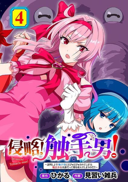 【漫画完全DL】s152asikr00281 | 侵略！ 触手男！ 〜説明しよう！ 触手男にどぴゅどぴゅされてしまうと魔法少女は誰だって卵を産んでしまうのだ！！〜 第4話 【単話】 | ひかる 見習い雑兵(女子校生)