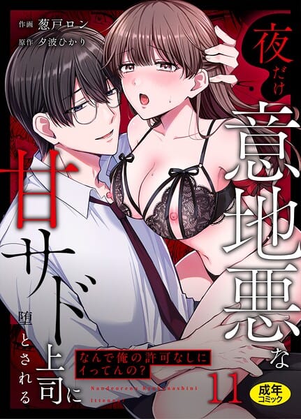 【漫画完全DL】s246asnph03959 | 「なんで俺の許可なしにイってんの？」夜だけ意地悪な甘サド上司に堕とされる（11） | 葱戸ロン 夕波ひかり(ラブコメ)