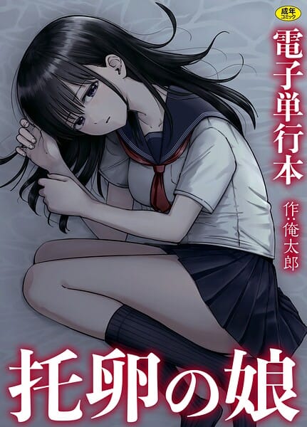 【漫画完全DL】s246asnph03973 | 托卵の娘【電子単行本】 | 俺太郎