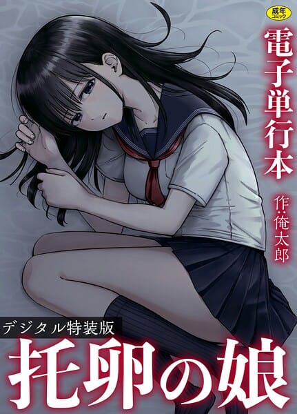 【漫画完全DL】s246asnph03974 | 托卵の娘【電子単行本】 【デジタル特装版】 | 俺太郎