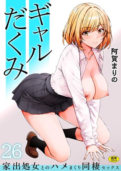 【漫画完全DL】s246asnph04005 | ギャルだくみ〜家出処女とのハメまくり同棲セックス〜（26） | 阿賀まりの(女子校生)