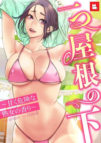 【漫画完全DL】s298asnph31356 | 【フルカラー】一つ屋根の下〜甘く危険な熟女の香り〜31巻 | gregor JJangE(巨尻)