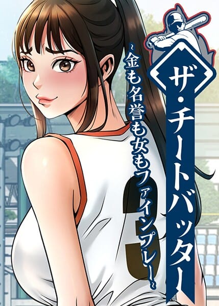 【漫画完全DL】s450asnph10552 | ザ・チートバッター 〜金も名誉も女もファインプレー〜 105話 | レッドペーパー(セクシー)