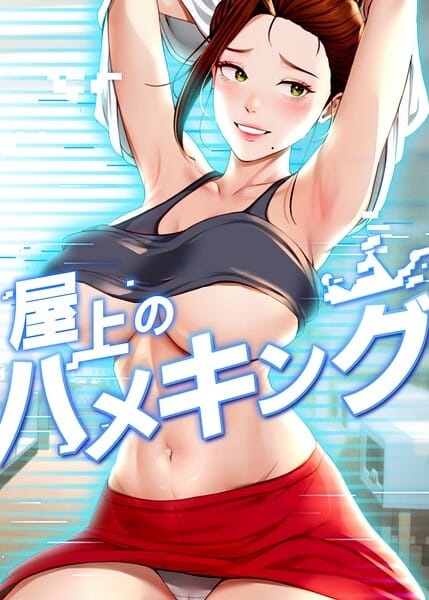 【漫画完全DL】s450asnph10891 | 屋上のハメキング 62話 | mad＆yangyang sang e Jun sagagsagag31(人妻・主婦)