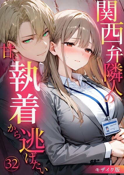 【漫画完全DL】s594allud03075 | 関西弁隣人の甘い執着から逃げたい32 モザイク版 | 夜行烈(EROTOON)
