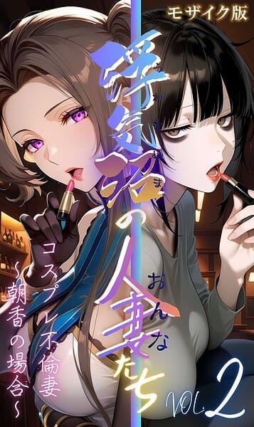 【漫画完全DL】s594allud03239 | 【浮気沼のおんなたち】vol.2 〜コスプレ不倫妻、朝香の場合〜 モザイク版 | メコ神 あいラビ