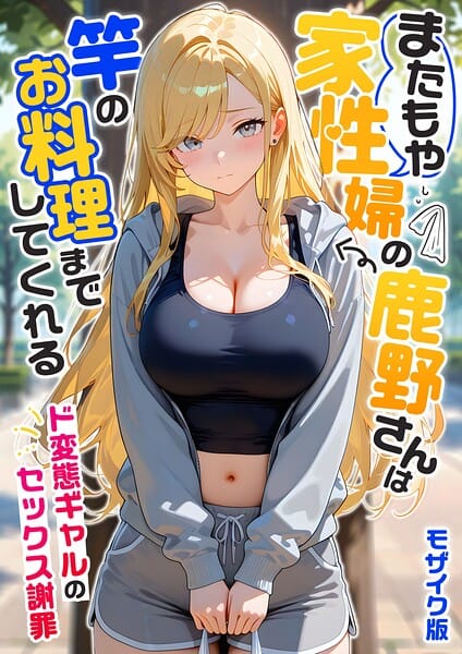 【漫画完全DL】s594allud03340 | またもや家性婦の鹿野さんは竿のお料理までしてくれる 〜ド変態ギャルのセックス謝罪〜 モザイク版 | 我々ぺこり