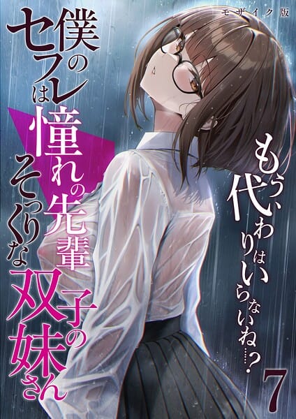 【漫画完全DL】s594allud03370 | 僕のセフレは憧れの先輩そっくりな双子の妹さん(7) モザイク版 | 倉木由芽