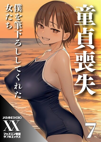 【漫画完全DL】s708aupqn00177 | 童貞喪失 僕を筆下ろししてくれた女たち7 | ジャスミン書房コミック編集部